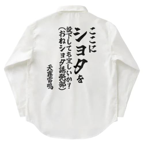 【ゴリライブキモコメントグッズ】「ここにショタを投下しても宜しいか?(おねショタ誘発部)」＠天霧雷鳴 Work Shirt