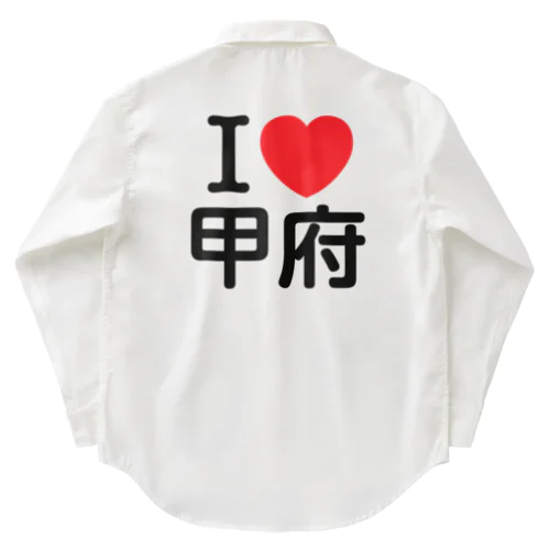 I LOVE 甲府（日本語） ワークシャツ