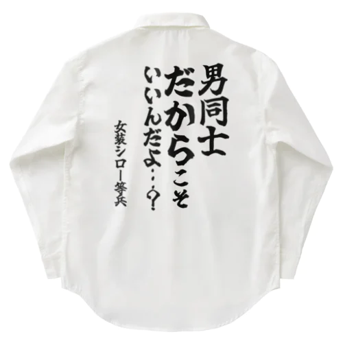 【ゴリライブ キモコメントグッズ】「男同士だからこそいいんだよ…？？」＠女装シロ一等兵 ワークシャツ