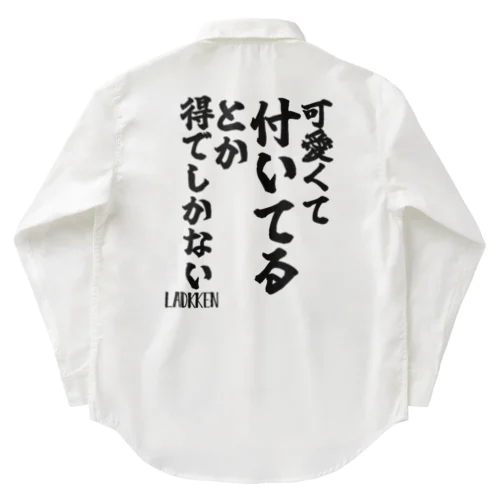 【ゴリライブ キモコメントグッズ】「可愛くて付いてるとか得でしかない」＠LADKKEN ワークシャツ