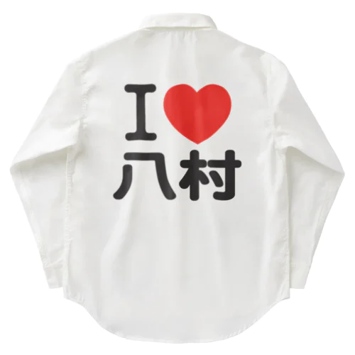 I LOVE 八村 ワークシャツ