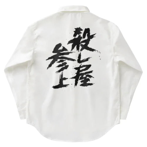 殺し屋参上 Work Shirt