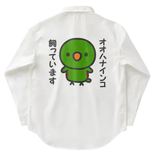 オオハナインコ飼っています Work Shirt