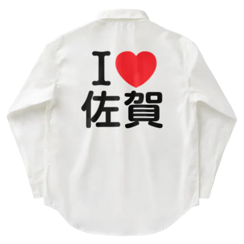 I LOVE 佐賀（日本語） ワークシャツ