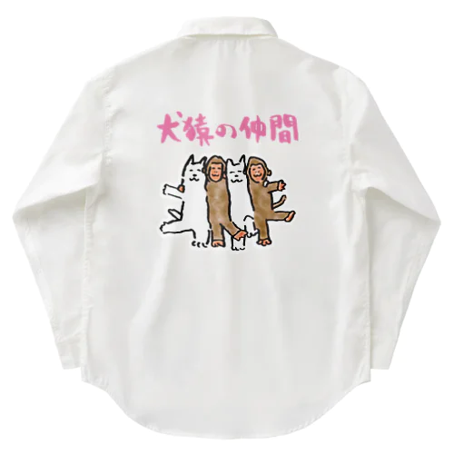 犬猿の仲間 ワークシャツ