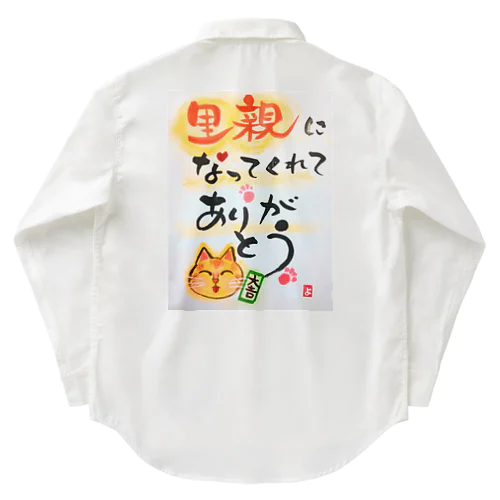 里親になってくれてありがとう!!　 Work Shirt