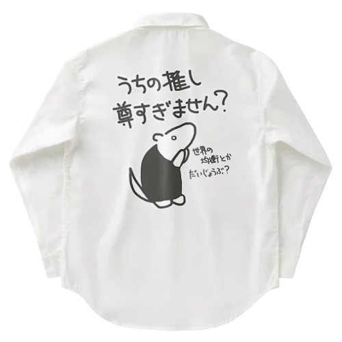 推しが尊すぎて世界が心配【ミナミコアリクイ】 Work Shirt