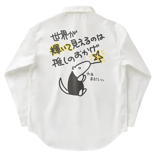 推しの輝き【ミナミコアリクイ】 Work Shirt