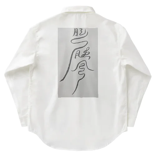 頭痛を鎮めるまじない符 Work Shirt