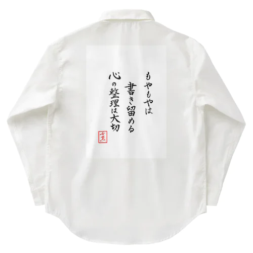 『もやもやは書き留める心の整理は大切』 Work Shirt