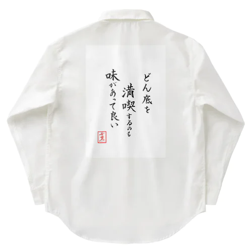 『どん底を満喫するのも味があって良い』 Work Shirt