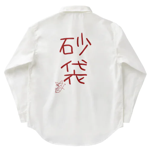 砂袋【真園手書きフォント】 ワークシャツ