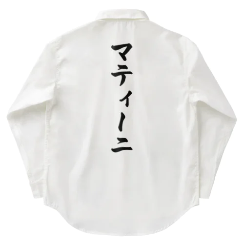 マティーニ Work Shirt