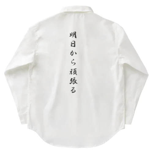 明日から頑張る Work Shirt