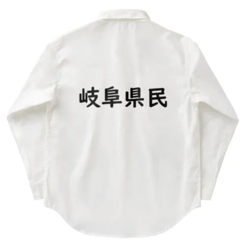 岐阜県民 ワークシャツ