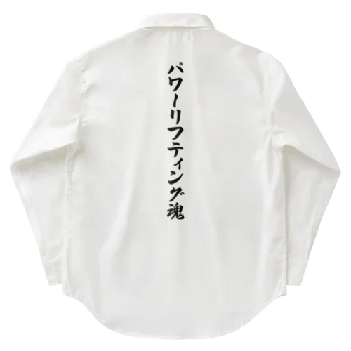 パワーリフティング魂 Work Shirt