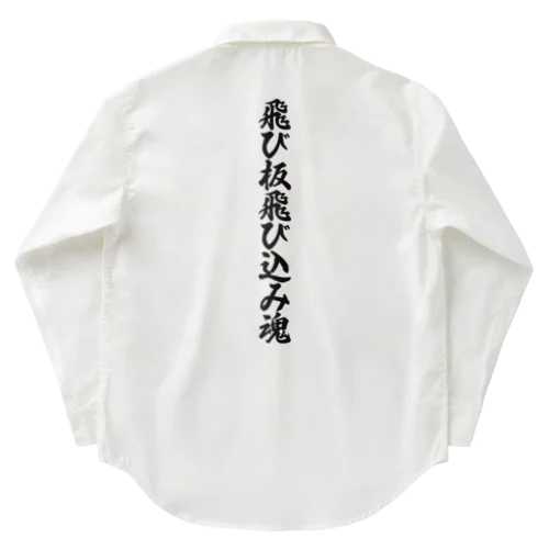 飛び板飛び込み魂 Work Shirt