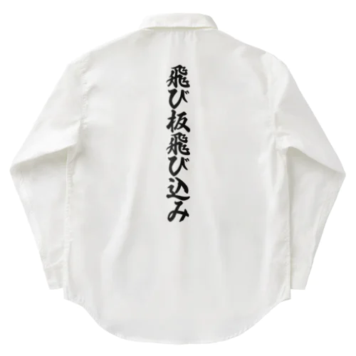 飛び板飛び込み Work Shirt