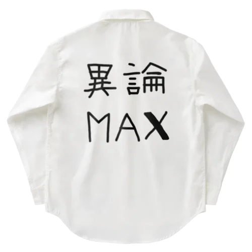 【おふざけシリーズ】異論MAX ワークシャツ