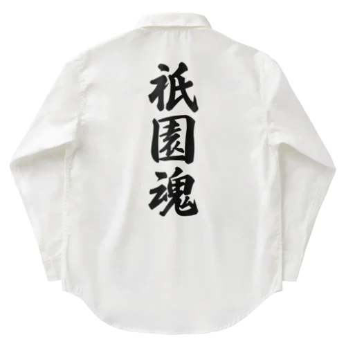 祇園魂 （地元魂） Work Shirt