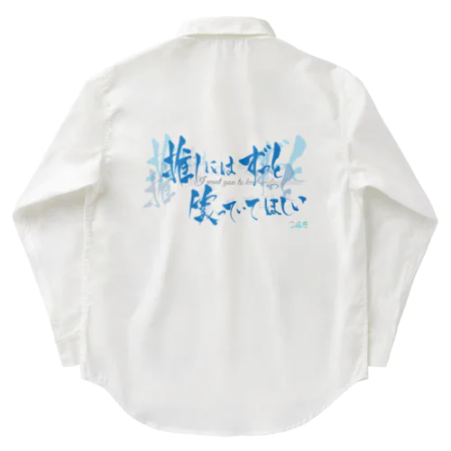 推しには ずっと笑っていてほしい　バックプリント Work Shirt