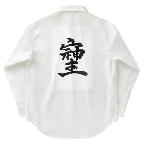 神様が宿る字 Work Shirt