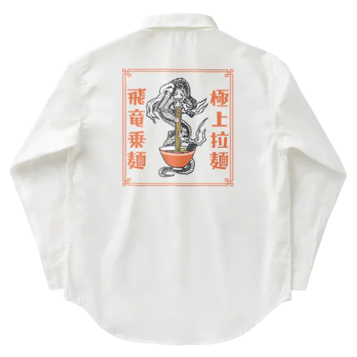 極上拉麺、飛竜乗麺 Work Shirt