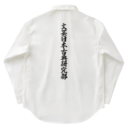 文芸日本古典研究部 Work Shirt