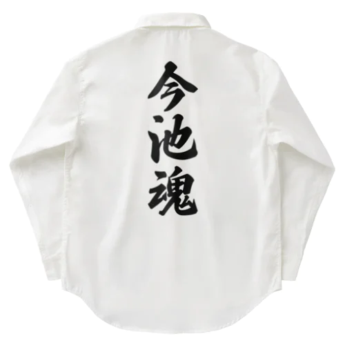 今池魂 （地元魂） Work Shirt