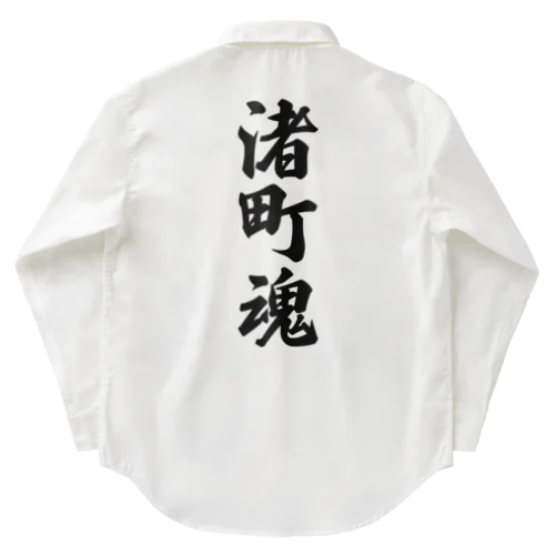 渚町魂 （地元魂） Work Shirt