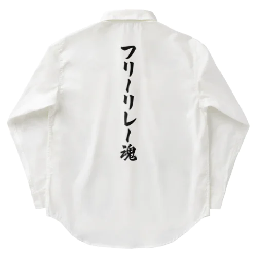 フリーリレー魂 Work Shirt