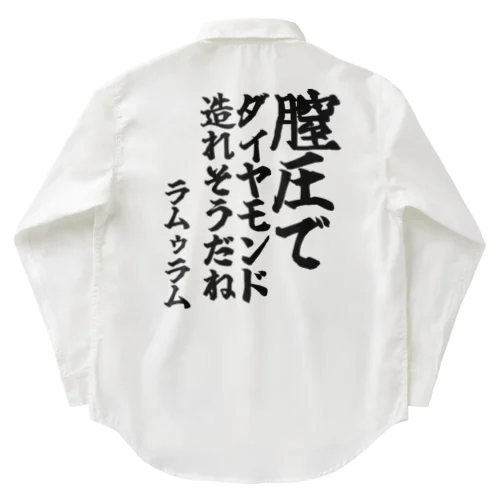 ゴリライブキモコメントグッズ＠ラムゥラム 「膣圧でダイヤモンド 造れそうだね」 Work Shirt