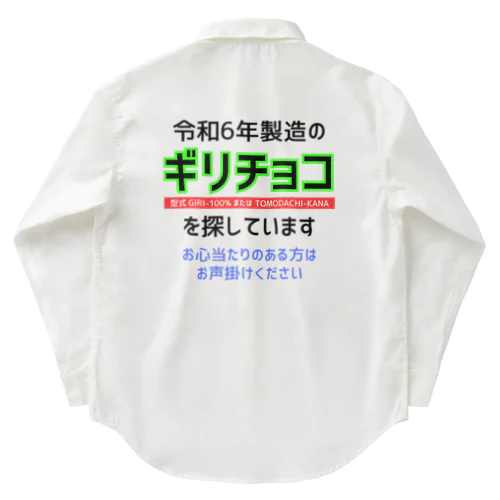 令和6年製の義理チョコを探しています！（淡色用） ワークシャツ