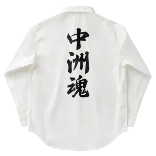 中洲魂 （地元魂） Work Shirt