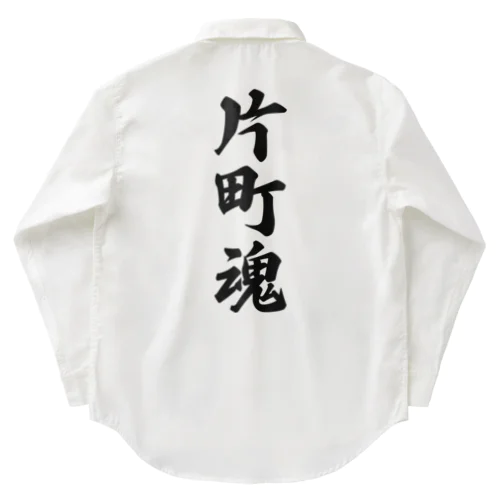 片町魂 （地元魂） Work Shirt