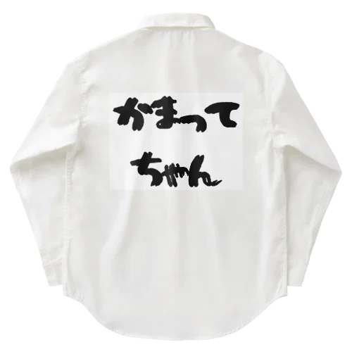 かまってちゃん Work Shirt