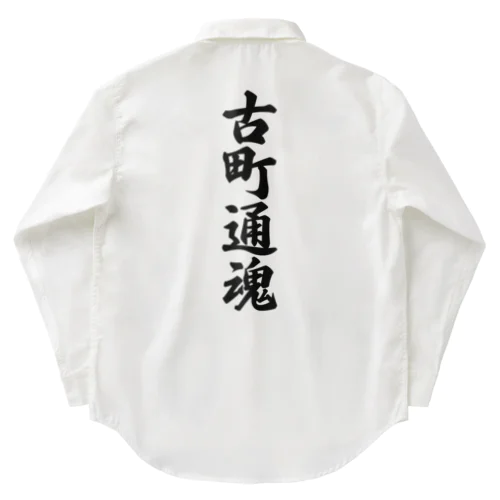 古町通魂 （地元魂） Work Shirt