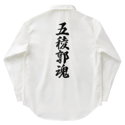 五稜郭魂 （地元魂） Work Shirt