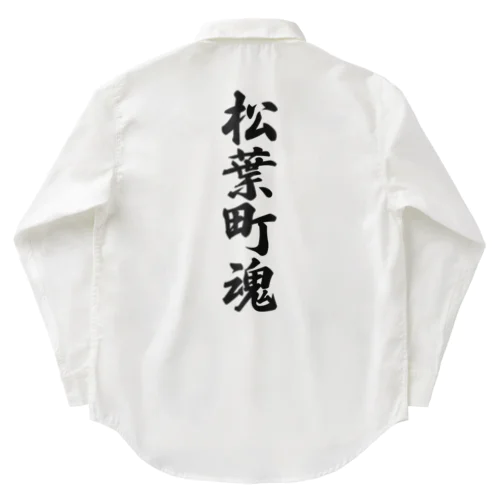 松葉町魂 （地元魂） Work Shirt