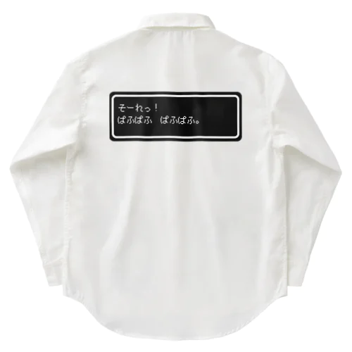 『そーれっ！ぱふぱふ　ぱふぱふ』白ロゴ Work Shirt