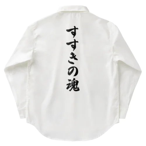 すすきの魂 （地元魂） Work Shirt