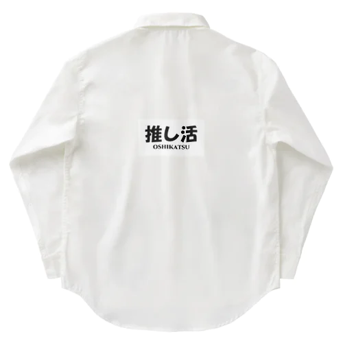 推し活中 Work Shirt