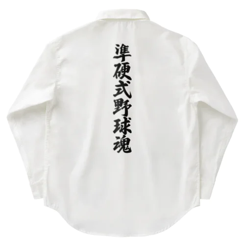 準硬式野球魂 Work Shirt