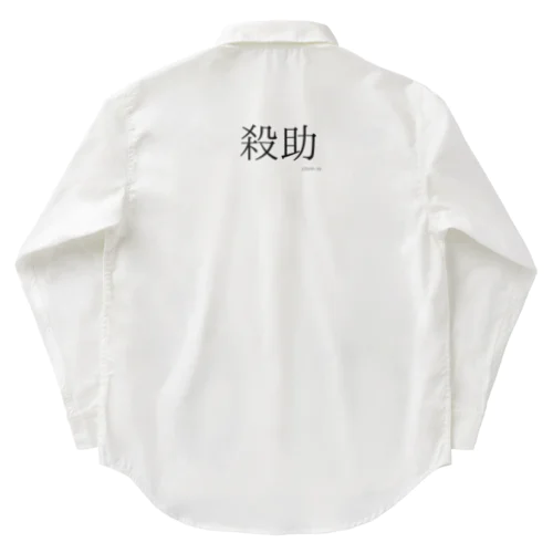 殺助 Work Shirt