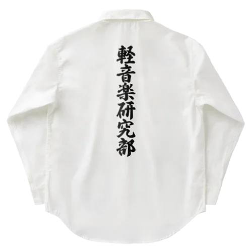 軽音楽研究部 Work Shirt