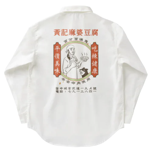 黄記麻婆豆腐（透過タイプ・染み有り） Work Shirt