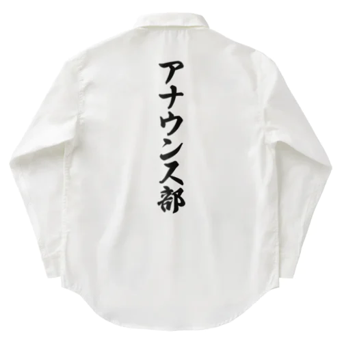 アナウンス部 Work Shirt