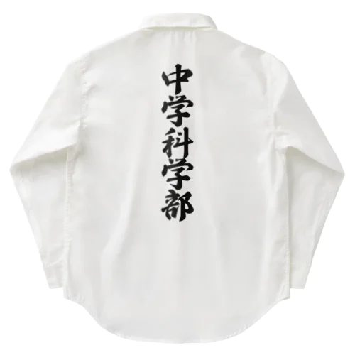 中学科学部 Work Shirt