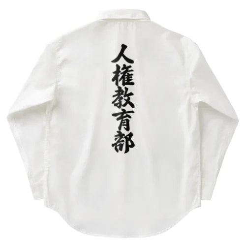 人権教育部 Work Shirt