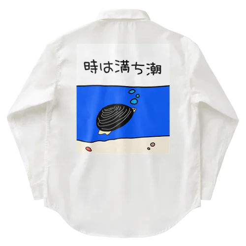 しみじみしじみの時は満ち潮 Work Shirt